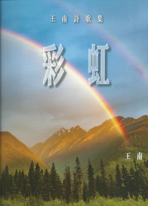 彩虹–王南詩歌集 (附CD)