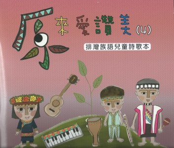 原來愛讚美(4)排灣族語兒童詩歌本