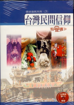 信徒造就(3)~台灣民間信仰 DVD