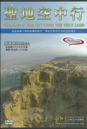 聖地空中行：全新由華人親自拍攝及製作 帶你在聖經之地的空中漫步