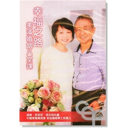 幸福之路–美滿婚姻八堂課 (DVD)