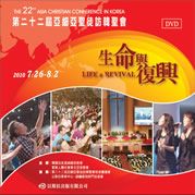22屆訪韓-生命與復興DVD