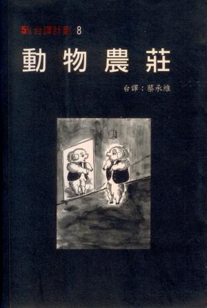 動物農莊(台譯計劃 8)