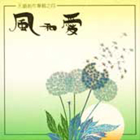 風和愛(CD)天韻創作專輯之4