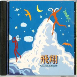 飛翔/天韻創作專輯之13 CD