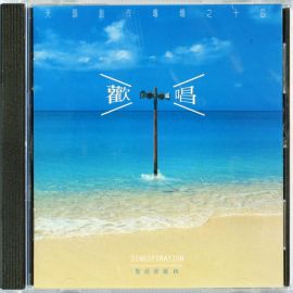 歡唱(華語)CD