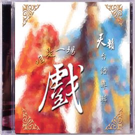 咱是一場戲–天韻台語專輯 CD