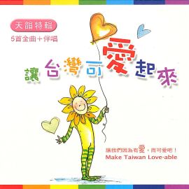讓台灣可愛起來(華語)CD