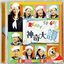 READY TO GO神奇大讚(CD&伴唱CD)