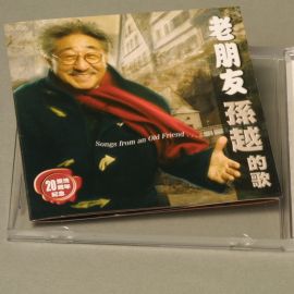 老朋友~孫越的歌CD