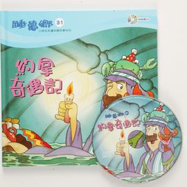 睡夢鄉31–約拿奇遇記(書+CD)