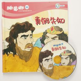 睡夢鄉32–真假先知(書+CD)