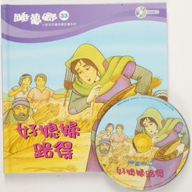 睡夢鄉33–好媳婦路得(書+CD)