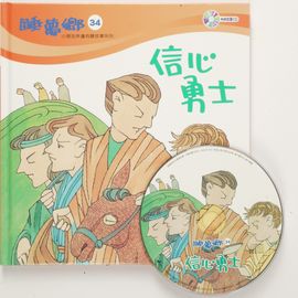 睡夢鄉34–信心勇士(書+CD)