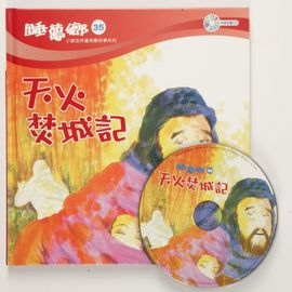 睡夢鄉35–天火焚城記(書+CD)
