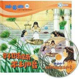 睡夢鄉39–好姊姊米利暗(書+CD)