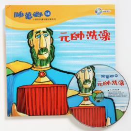 睡夢鄉14–元帥洗澡(書+CD)