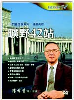 曠野42站(天路歷程–看基督徒的成長路)(共40集)(10片) DVD