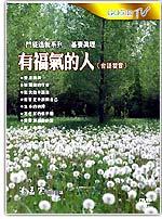 有福氣的人(台語發音)(共8集)(2片) DVD