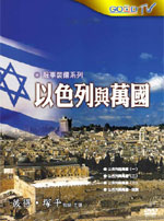 以色列與萬國(共四集)(2片) DVD