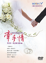 牽手情–婚姻的藝術(共18集)(4片) DVD