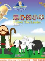 天使寶寶DVD童書-第4集 忠心的小羊