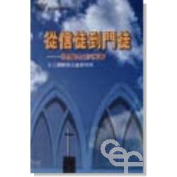 從信徒到門徒–提摩太前後書(十三課歸納法查經材料)