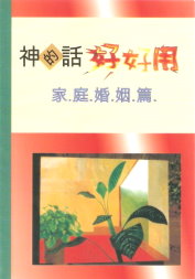 神的話好好用-家庭婚姻篇