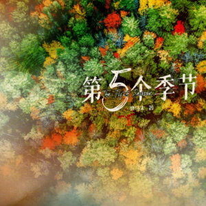 第5個季節(簡體字)
