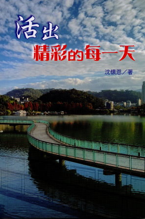 活出精彩的每一天