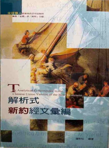 解析式新約經文彙編2