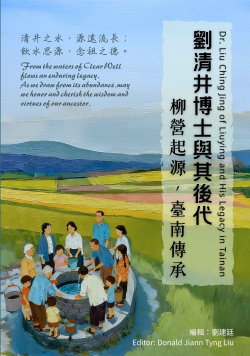 劉清井博士與其後代-柳營起源 臺南傳承
