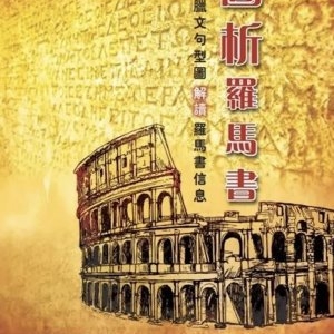 圖析羅馬書： 從希臘文句型圖解讀羅馬書信息