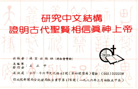 研究中文結構證明古代聖賢相信真神上帝(5折特賣)